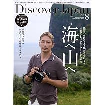 Discover Japan 2026年8月号「海へ 山へ」（表紙：玉木宏さん